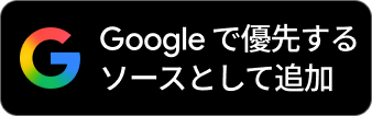 Google 検索で優先ソースとして表示