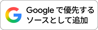 Google 検索で優先ソースとして表示